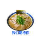ラーメンスタンプ 中国語（個別スタンプ：10）