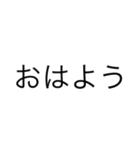 シンプルイズベスト【挨拶、返事、】（個別スタンプ：5）