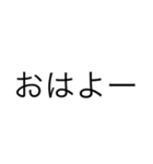 シンプルイズベスト【挨拶、返事、】（個別スタンプ：6）