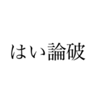 論破論破論破（個別スタンプ：2）