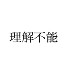 論破論破論破（個別スタンプ：11）