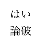 論破論破論破（個別スタンプ：22）