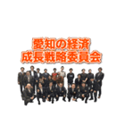 愛知の経済成長戦略委員会（個別スタンプ：18）