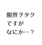 ヲタクがよく使う言葉スタンプ（個別スタンプ：7）