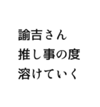ヲタクがよく使う言葉スタンプ（個別スタンプ：14）