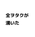 ヲタクがよく使う言葉スタンプ（個別スタンプ：18）