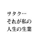 ヲタクがよく使う言葉スタンプ（個別スタンプ：30）