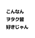 ヲタクがよく使う言葉スタンプ（個別スタンプ：34）