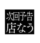 ▶激熱次回予告100％【動く】（個別スタンプ：9）