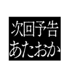 ▶激熱次回予告100％【動く】（個別スタンプ：17）