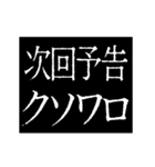 ▶激熱次回予告100％【動く】（個別スタンプ：18）