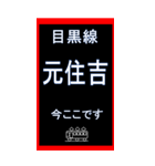 電車スタンプ 目黒線のスタンプ2（個別スタンプ：12）