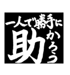 筆文字スタンプ壱（個別スタンプ：6）