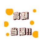 宝くじスタンプ（個別スタンプ：1）