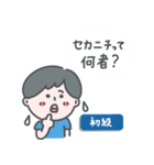 【セカニチ検定】（個別スタンプ：1）