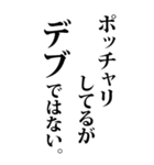 【BIG】デブの言い訳（個別スタンプ：3）