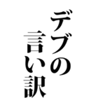 【BIG】デブの言い訳（個別スタンプ：5）