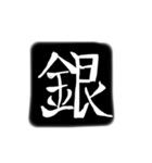 彫刻風漢字（個別スタンプ：1）