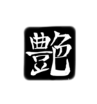 彫刻風漢字（個別スタンプ：2）