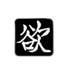 彫刻風漢字（個別スタンプ：3）