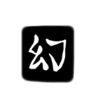 彫刻風漢字（個別スタンプ：4）