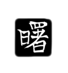 彫刻風漢字（個別スタンプ：5）