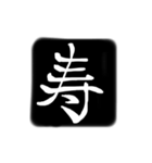 彫刻風漢字（個別スタンプ：6）