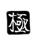 彫刻風漢字（個別スタンプ：7）