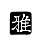 彫刻風漢字（個別スタンプ：8）