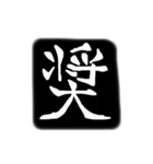 彫刻風漢字（個別スタンプ：9）