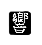 彫刻風漢字（個別スタンプ：10）