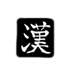 彫刻風漢字（個別スタンプ：11）