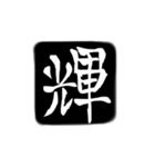 彫刻風漢字（個別スタンプ：12）