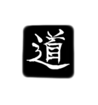 彫刻風漢字（個別スタンプ：13）