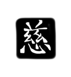 彫刻風漢字（個別スタンプ：14）