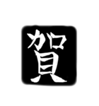 彫刻風漢字（個別スタンプ：15）