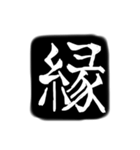 彫刻風漢字（個別スタンプ：16）