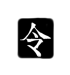 彫刻風漢字（個別スタンプ：17）