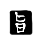 彫刻風漢字（個別スタンプ：18）