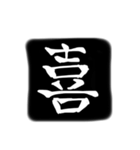 彫刻風漢字（個別スタンプ：19）