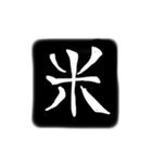 彫刻風漢字（個別スタンプ：20）