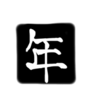 彫刻風漢字（個別スタンプ：21）