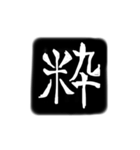 彫刻風漢字（個別スタンプ：23）