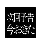 ⚡激熱次回予告100％【飛び出す】（個別スタンプ：6）