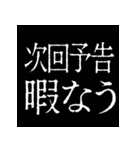 ⚡激熱次回予告100％【飛び出す】（個別スタンプ：7）