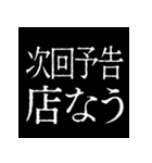 ⚡激熱次回予告100％【飛び出す】（個別スタンプ：9）