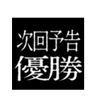 ⚡激熱次回予告100％【飛び出す】（個別スタンプ：13）