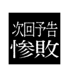 ⚡激熱次回予告100％【飛び出す】（個別スタンプ：14）