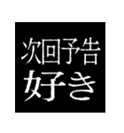 ⚡激熱次回予告100％【飛び出す】（個別スタンプ：15）