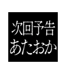 ⚡激熱次回予告100％【飛び出す】（個別スタンプ：17）